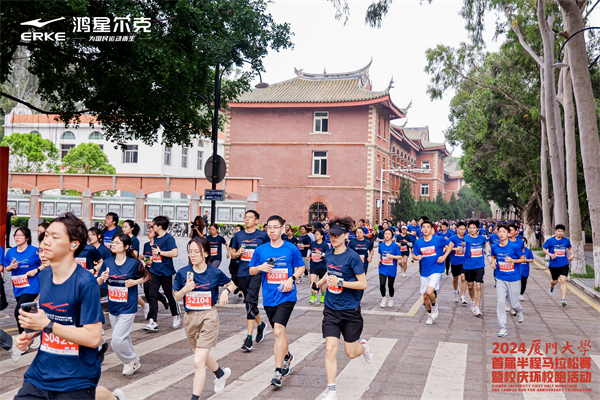 爱厦大，爱体育！鸿星尔克助力厦门大学马拉松，芷为更快