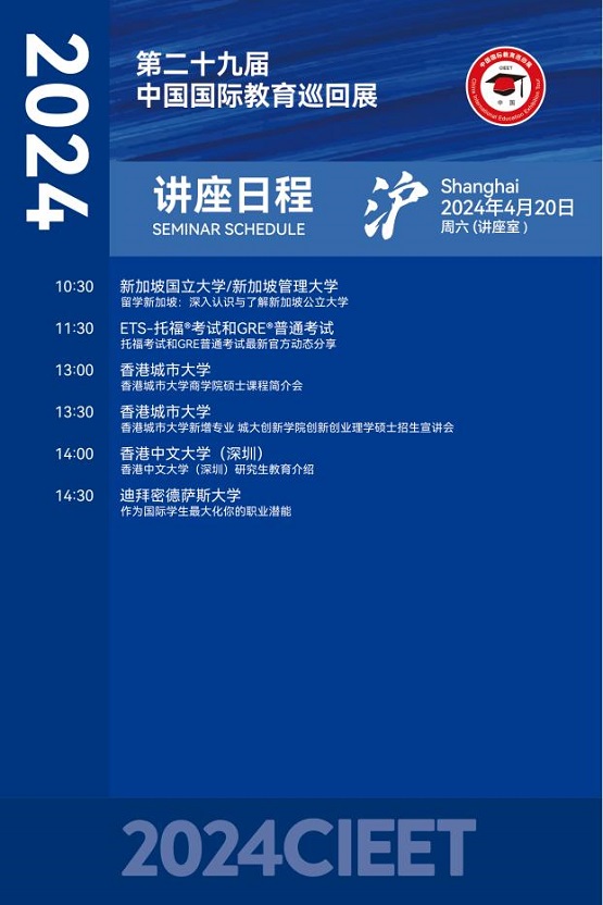 2024中国国际教育巡回展（上海站）观展指南