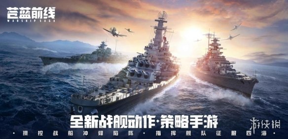 全新战舰动作策略手游《苍蓝前线》全平台预约同步开启！