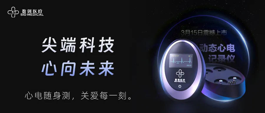 数创医疗闪耀CMEF,心电随身测引领潮流