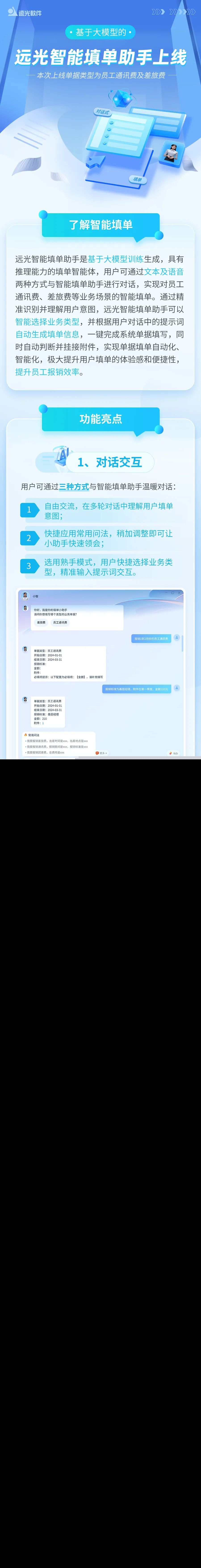 远光软件推出基于大模型训练的智能填单助手