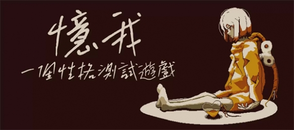 备受玩家好评的游戏《忆我》Switch版将于今夏推出