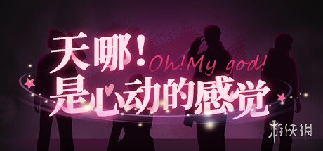 国产真人互动影像《天哪！是心动的感觉》上架Steam
