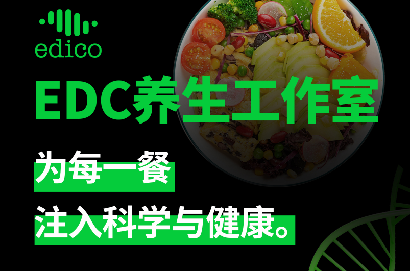 EDC养生工作室：将个性化医疗带入平民家庭
