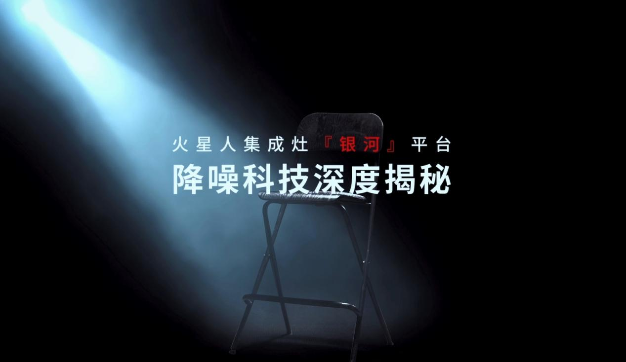 总设计师揭秘火星人新平台降噪科技，诠释“新质生产力”