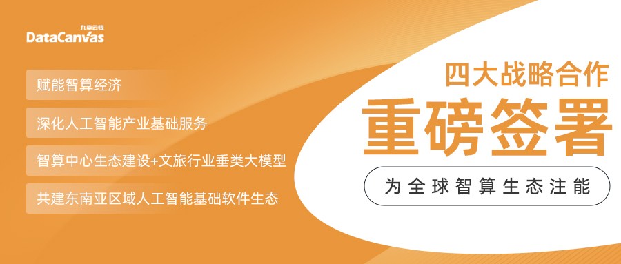 四大战略合作重磅签署，九章云极DataCanvas公司为全球智算生态注能