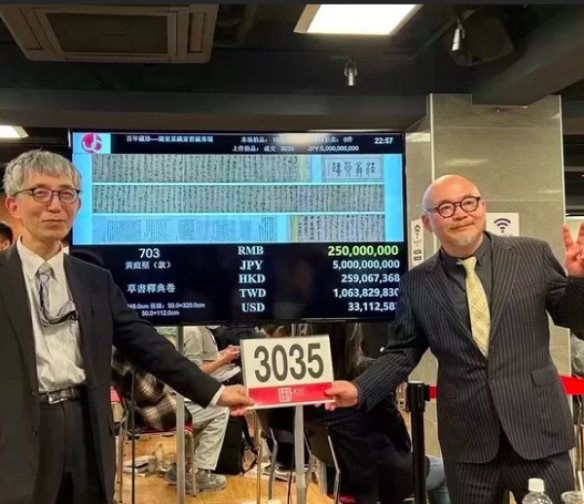 疑似黄庭坚书法在日本拍出天价：50亿日元成交！