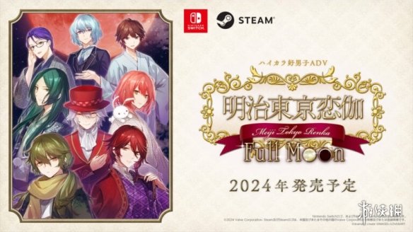 恋爱ADV《明治东京恋伽：满月》宣布今年登陆NS和PC！