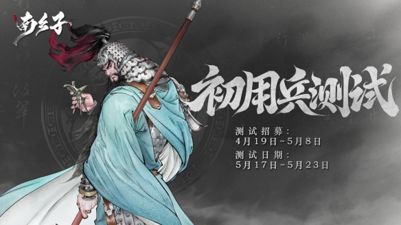 快手游戏弹指宇宙三国题材策略扮演游戏《代号南乡子》今日首曝