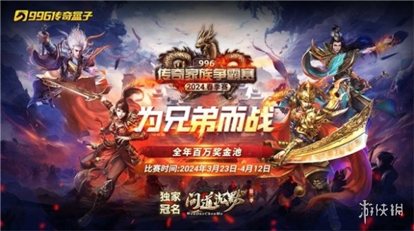 酣战致队友，激情敬自己！996传奇盒子家族争霸赛醉燃这个春季
