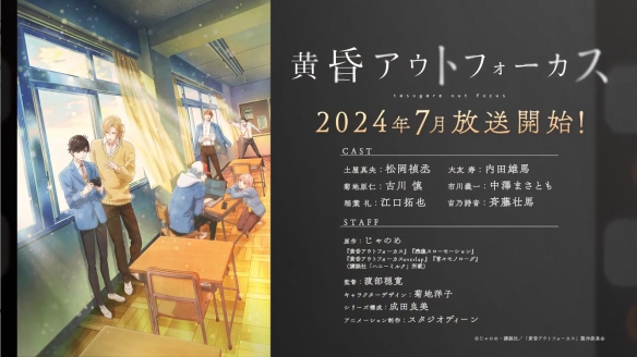 漫改TV动画《黄昏失焦》先导PV公开！7月正式开播