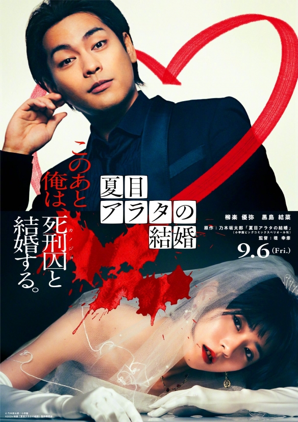向杀人犯求婚？漫改真人电影《夏目新的结婚》预告