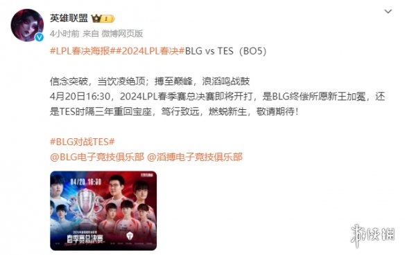 《LOL》2024LPL春决明天打响！决赛海报 登场曲公开