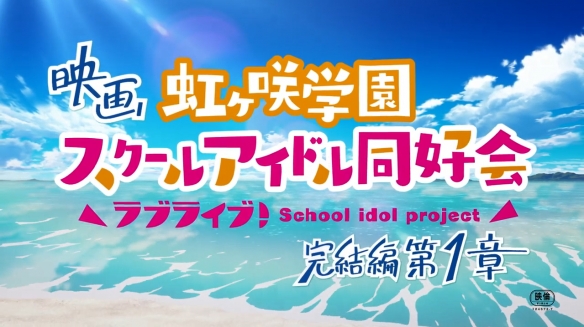 《虹咲学园学园偶像同好会 完结篇 第1章》预告！