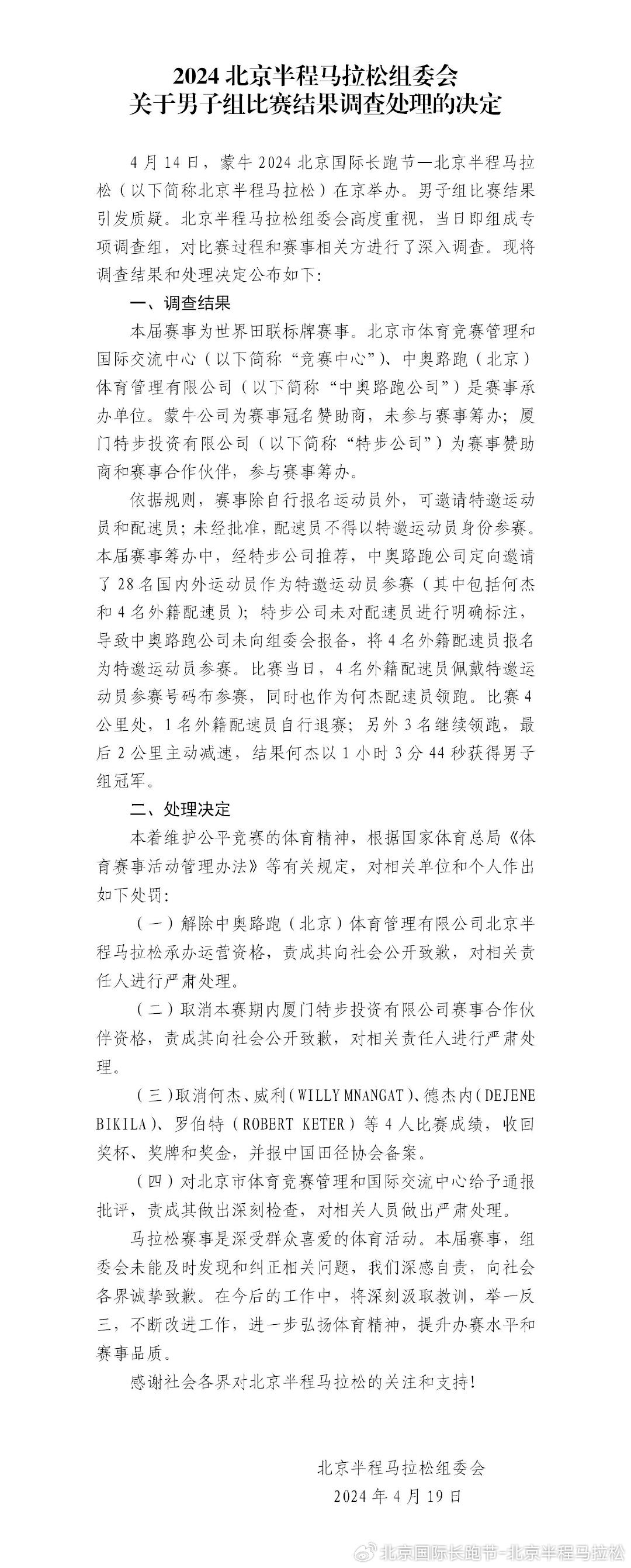 北京半程马拉松组委会：取消何杰等4人成绩