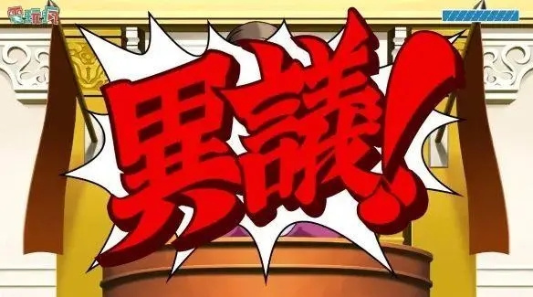 《逆转裁判》错过一个梗是会被送上被告席吗？