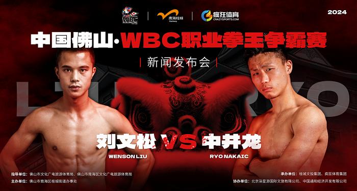 WBC职业拳王争霸赛落地佛山桂城 将争亚洲拳王金腰带