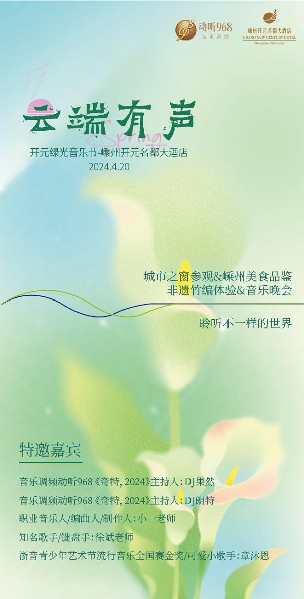 开元绿光音乐节精彩上演，开元旅业集团携动听968共奏春日华章