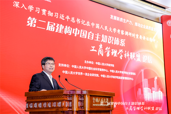 第二届建构中国自主知识体系工商管理学科联盟论坛举行