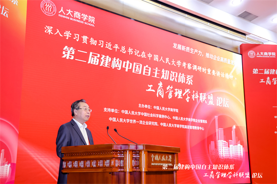 第二届建构中国自主知识体系工商管理学科联盟论坛举行