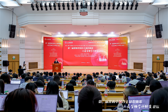 第二届建构中国自主知识体系工商管理学科联盟论坛举行