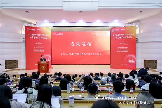 第二届建构中国自主知识体系工商管理学科联盟论坛举行