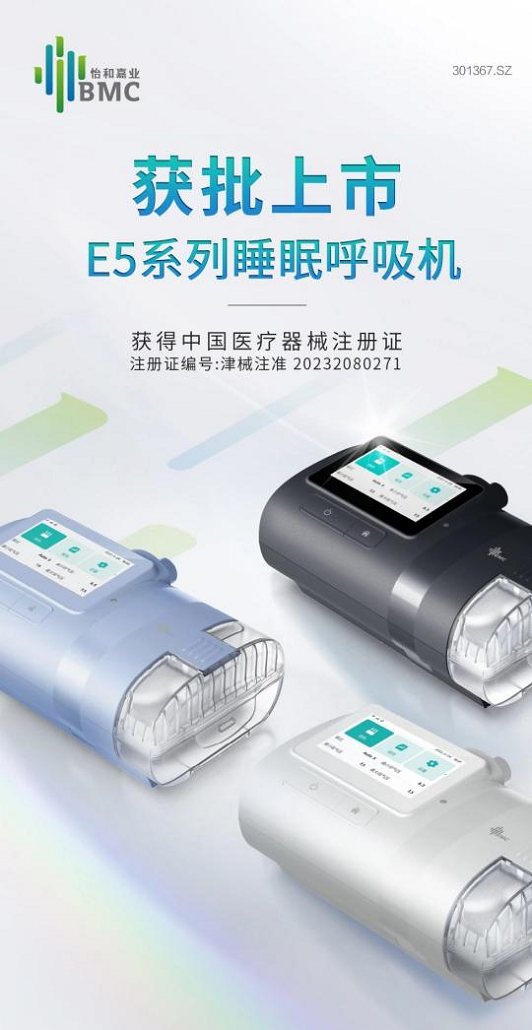 怡和嘉业E5系列睡眠呼吸机获批上市，三大亮点守护安心睡眠