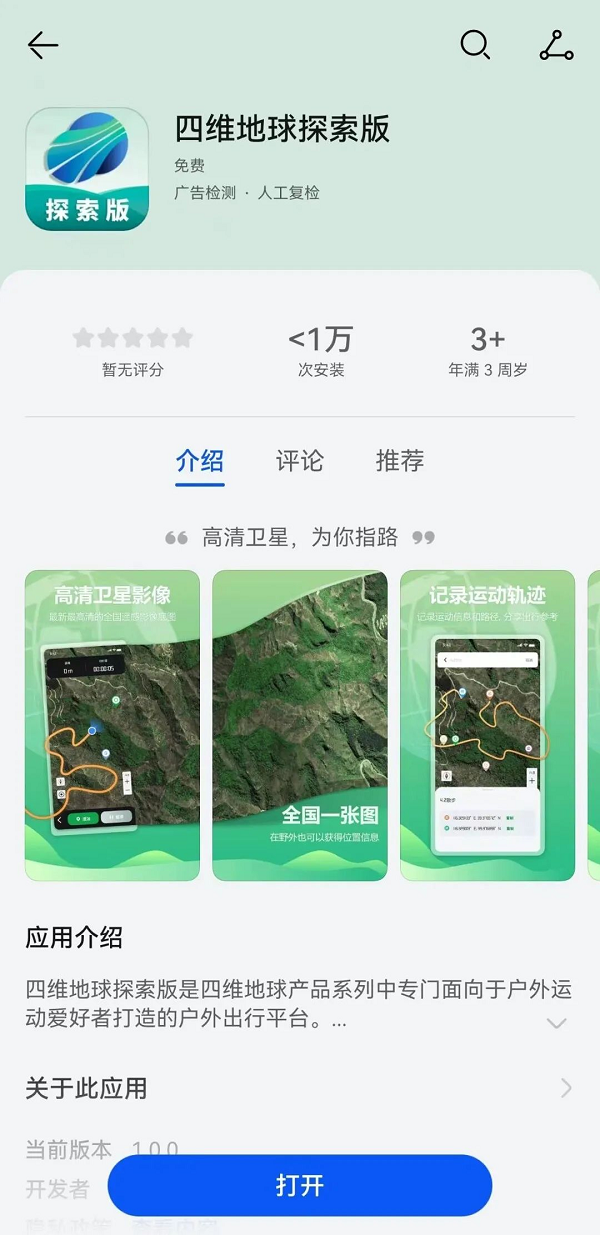 户外爱好者必备免费APP！四维地球探索版