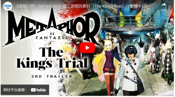 35周年纪念作《暗喻幻想：ReFantazio》确定10月推出