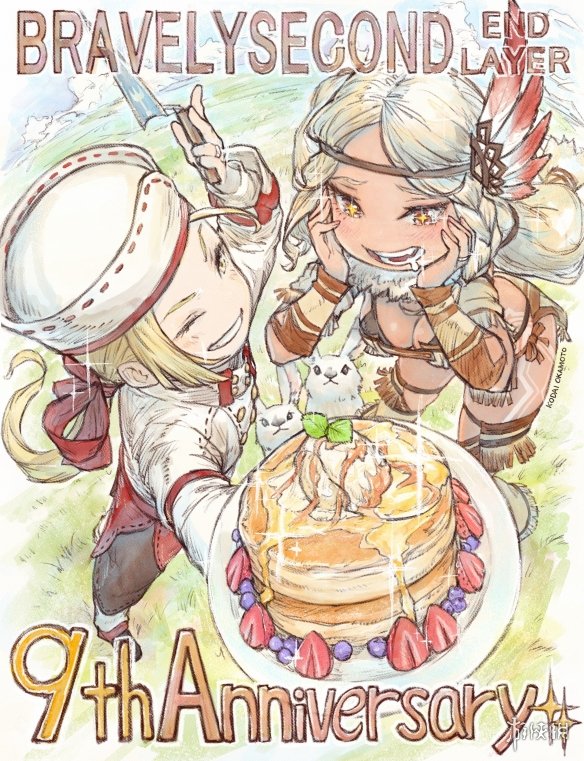 《勇气默示录 2：终结次元》9周年！官方晒出纪念贺图