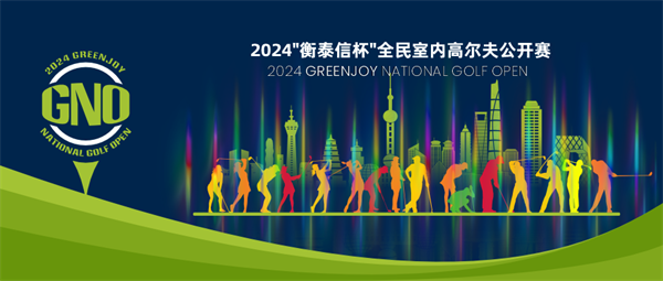 总奖额200万！2024衡泰信杯·全民室内高尔夫公开赛重磅开赛！