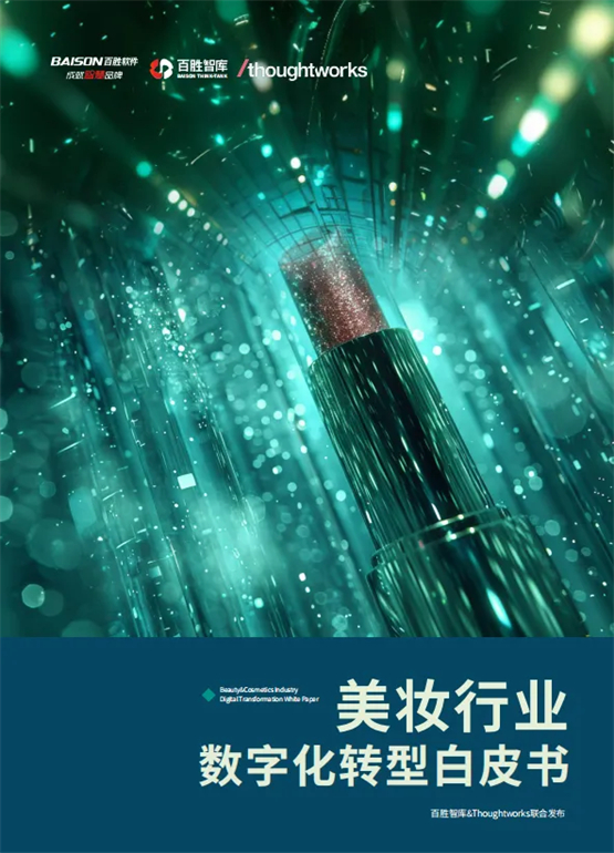 “游学花西子”标杆参访，聚焦美妆行业，百胜中台成就品牌非凡价值！