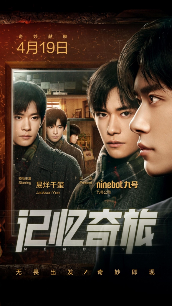 科技与奇幻，九号公司首部微电影上线！易烊千玺《记忆奇旅》倾情出演