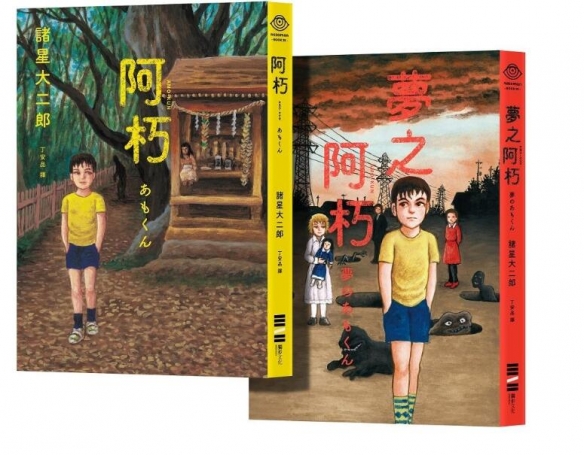 诸星大二郎《阿朽系列：阿朽、梦之阿朽》即将在台上市