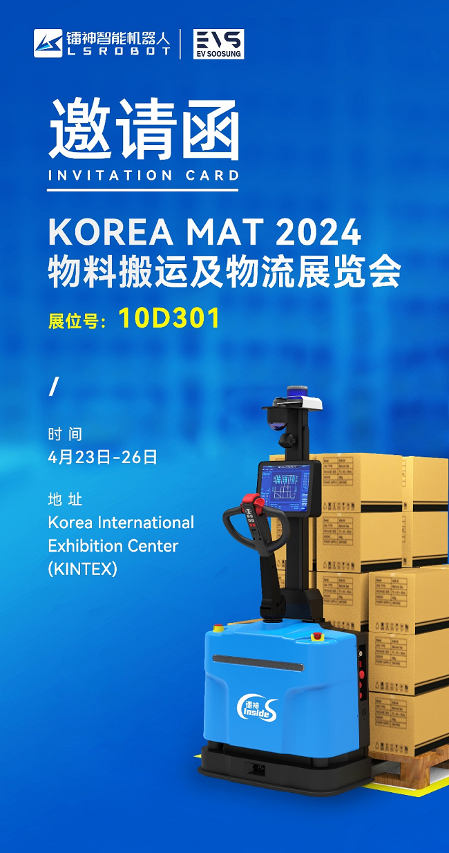 赋能海外无人叉车智慧升级，镭神智能联合韩国Soosung亮相Korea Mat 2024