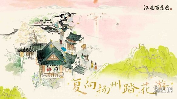 复向扬州踏花游——《江南百景图》3.3.0版本已正式上线啦！