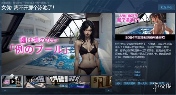 类8号出口游戏《女优!离不开那个泳池了!》上架Steam