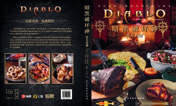 《暗黑破坏神：官方食谱》已经正式登陆市场！！！