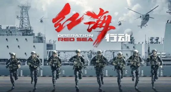 电影《红海行动》续集首曝海报 蛟龙突击队全员亮相！