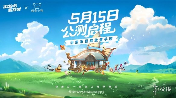 重磅消息！《出发吧麦芬》今日宣布国服正式定档5月15日