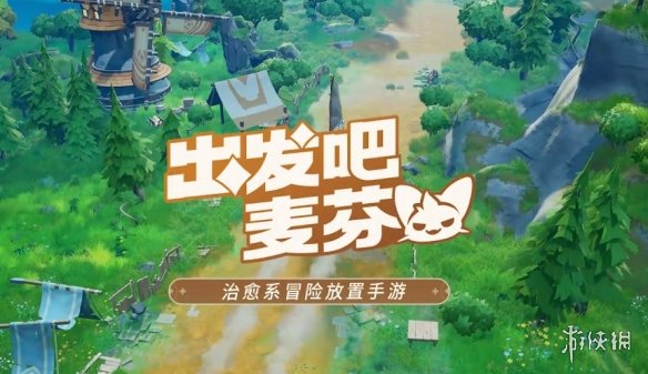 重磅消息！《出发吧麦芬》今日宣布国服正式定档5月15日
