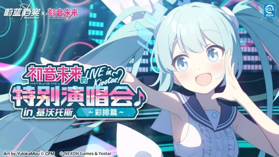 《蔚蓝档案》x初音未来特别联动限时开启，万众瞩目的虚拟歌手亮相基沃托斯！