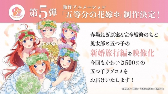 《五等分的新娘》官宣两大企划 蜜月旅行动画制作决定