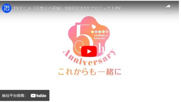 《五等分的新娘》官宣两大企划 蜜月旅行动画制作决定