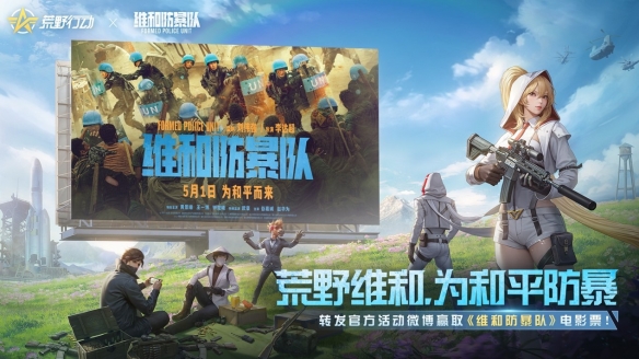 《荒野行动》联动《维和防暴队》 五一档上映！