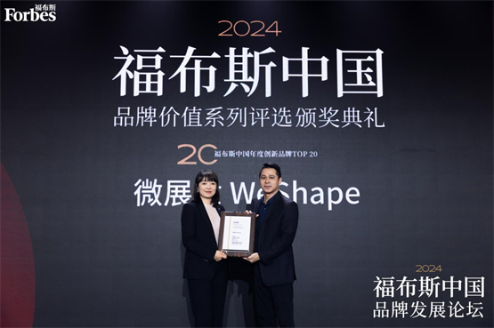 实力认证，微展世荣获“2024福布斯中国年度创新品牌TOP20”