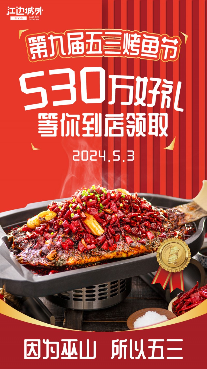 敲黑板，江边城外第九届“五三烤鱼节“530万元代金券等你来领