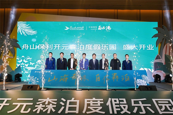 舟山保利开元森泊度假乐园盛大开业，强强联手共筑舟山新地标