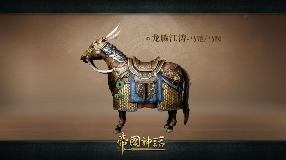 《帝国神话》全新建筑外观上线，武将马铠同步更新