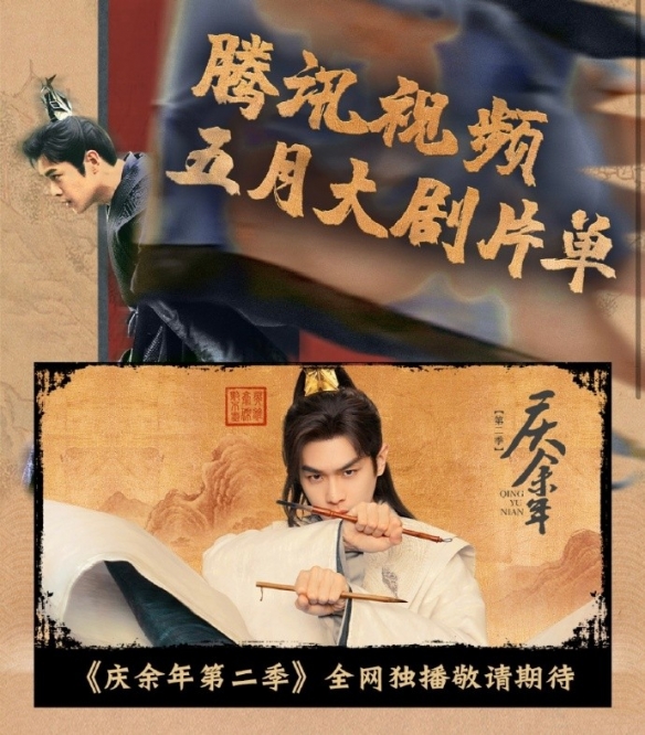 《庆余年》第二季官宣5月播出 张若昀、李沁等主演！